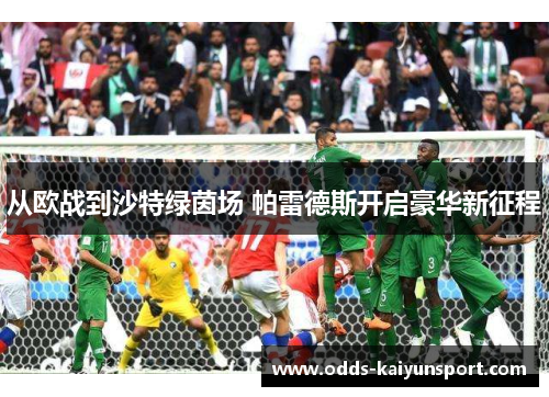 从欧战到沙特绿茵场 帕雷德斯开启豪华新征程