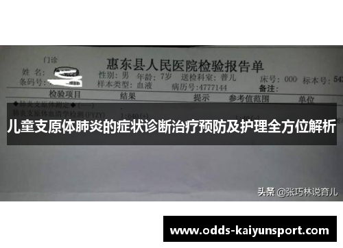 儿童支原体肺炎的症状诊断治疗预防及护理全方位解析