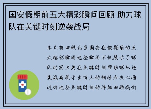 国安假期前五大精彩瞬间回顾 助力球队在关键时刻逆袭战局