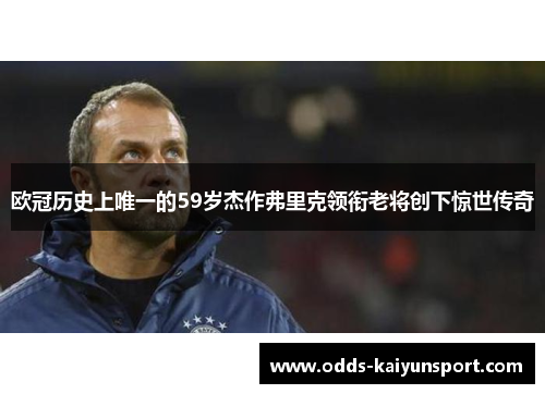 欧冠历史上唯一的59岁杰作弗里克领衔老将创下惊世传奇
