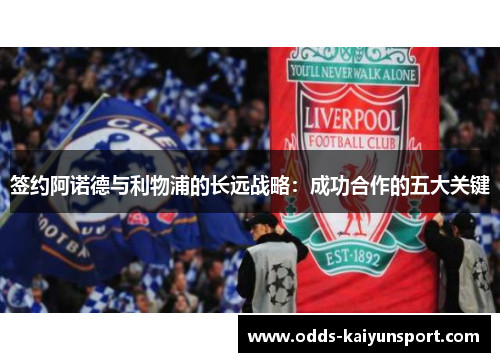 签约阿诺德与利物浦的长远战略：成功合作的五大关键