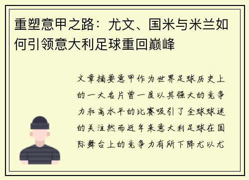 重塑意甲之路：尤文、国米与米兰如何引领意大利足球重回巅峰