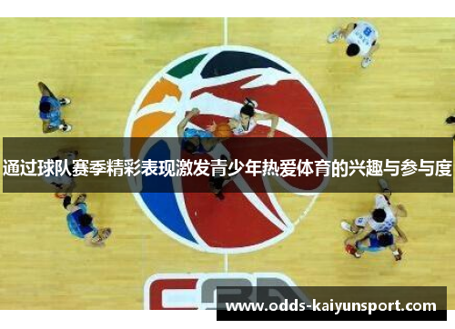 通过球队赛季精彩表现激发青少年热爱体育的兴趣与参与度