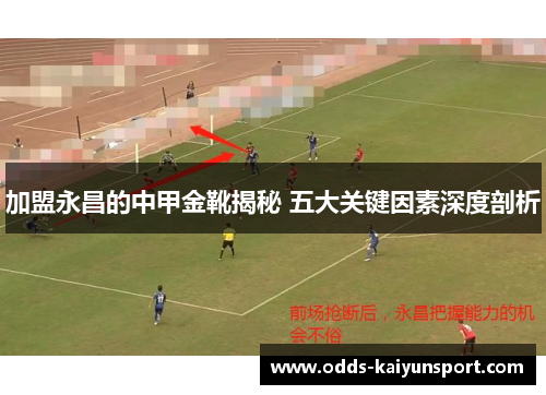 加盟永昌的中甲金靴揭秘 五大关键因素深度剖析