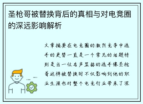 圣枪哥被替换背后的真相与对电竞圈的深远影响解析