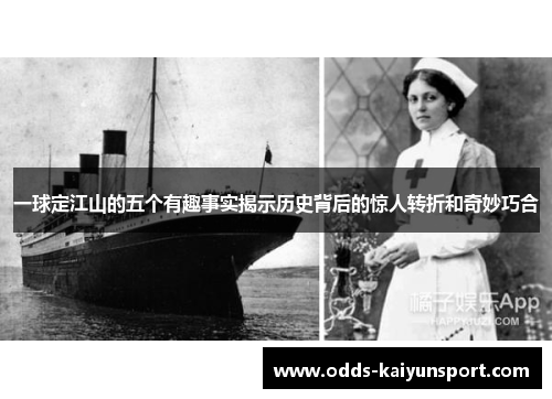 一球定江山的五个有趣事实揭示历史背后的惊人转折和奇妙巧合