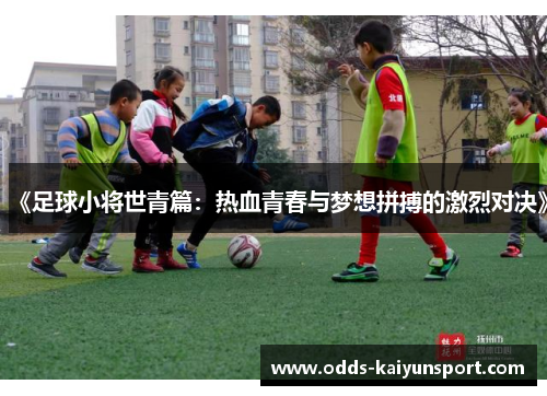 《足球小将世青篇：热血青春与梦想拼搏的激烈对决》