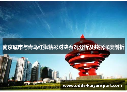 南京城市与青岛红狮精彩对决赛况分析及数据深度剖析