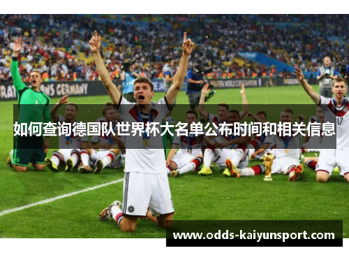 如何查询德国队世界杯大名单公布时间和相关信息