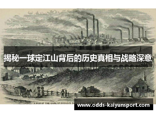 揭秘一球定江山背后的历史真相与战略深意