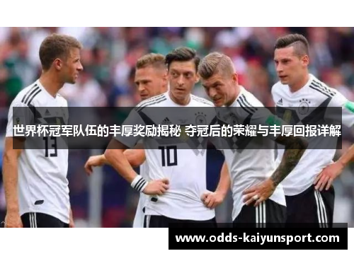 世界杯冠军队伍的丰厚奖励揭秘 夺冠后的荣耀与丰厚回报详解