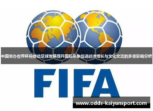 中国举办世界杯将推动足球发展提升国际形象促进经济增长与文化交流的多重影响分析