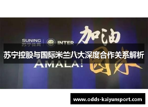 苏宁控股与国际米兰八大深度合作关系解析