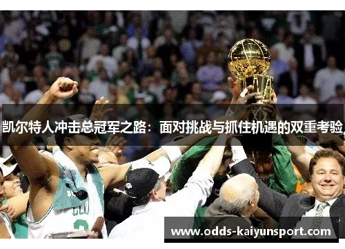 凯尔特人冲击总冠军之路：面对挑战与抓住机遇的双重考验