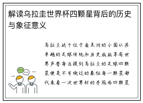 解读乌拉圭世界杯四颗星背后的历史与象征意义