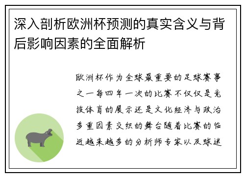 深入剖析欧洲杯预测的真实含义与背后影响因素的全面解析