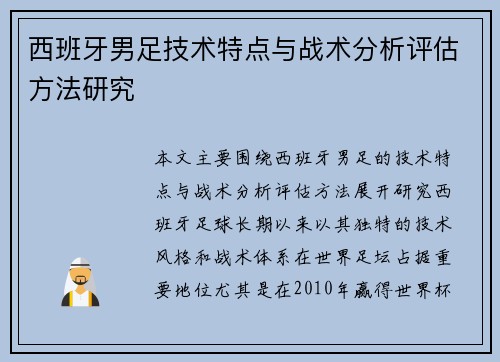 西班牙男足技术特点与战术分析评估方法研究