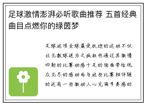 足球激情澎湃必听歌曲推荐 五首经典曲目点燃你的绿茵梦