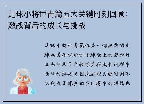 足球小将世青篇五大关键时刻回顾：激战背后的成长与挑战