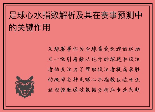足球心水指数解析及其在赛事预测中的关键作用