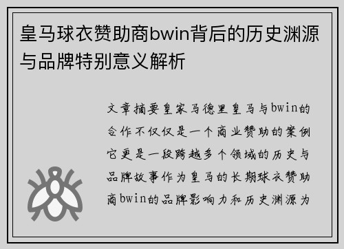 皇马球衣赞助商bwin背后的历史渊源与品牌特别意义解析