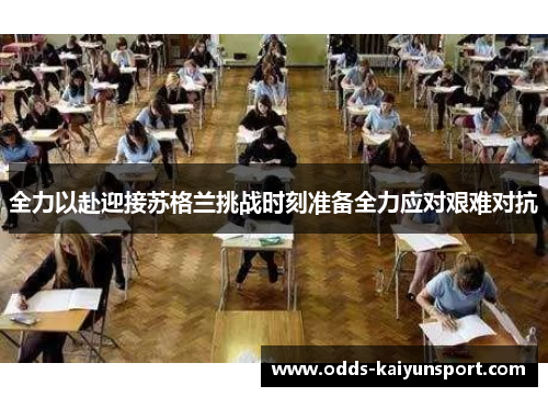 全力以赴迎接苏格兰挑战时刻准备全力应对艰难对抗