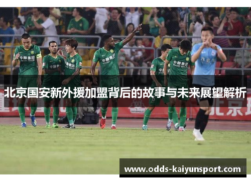 北京国安新外援加盟背后的故事与未来展望解析