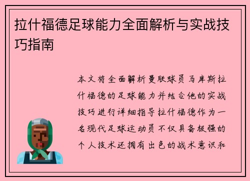 拉什福德足球能力全面解析与实战技巧指南