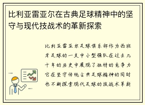 比利亚雷亚尔在古典足球精神中的坚守与现代技战术的革新探索