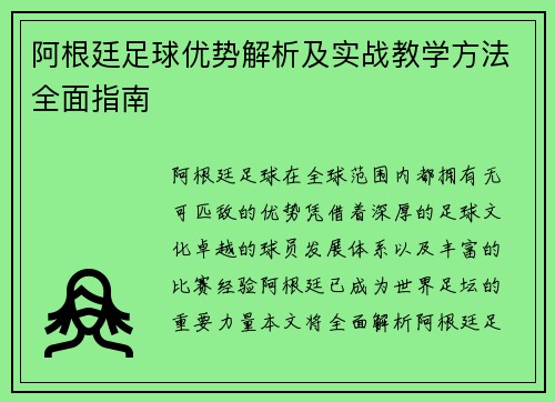 阿根廷足球优势解析及实战教学方法全面指南