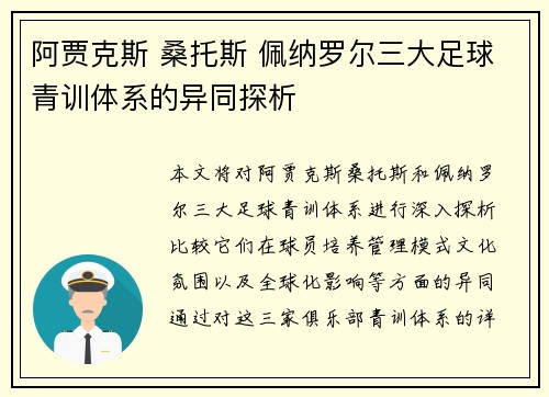 阿贾克斯 桑托斯 佩纳罗尔三大足球青训体系的异同探析